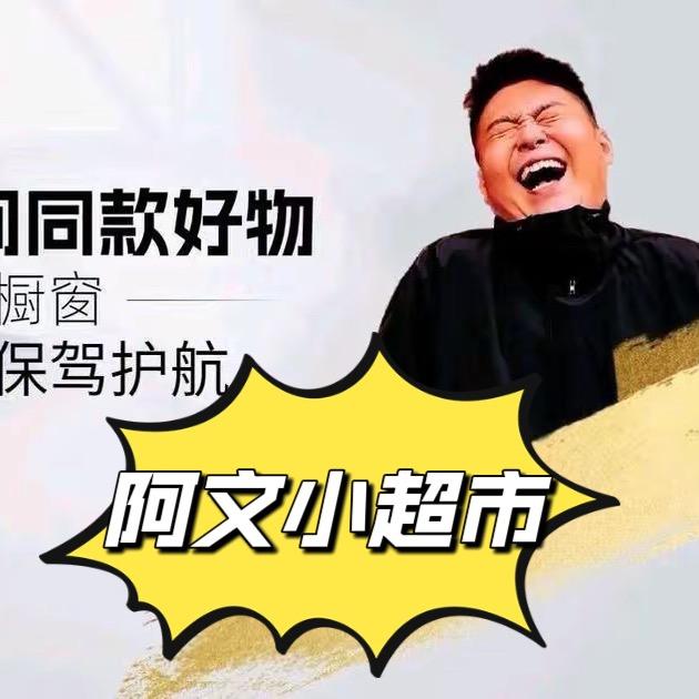 阿文小超市🫰
