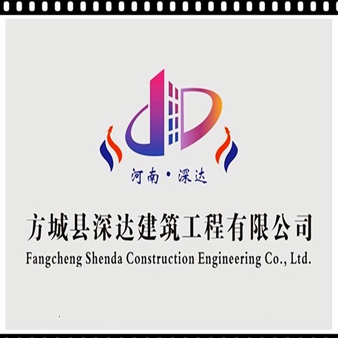 方城县深达建筑有限公司