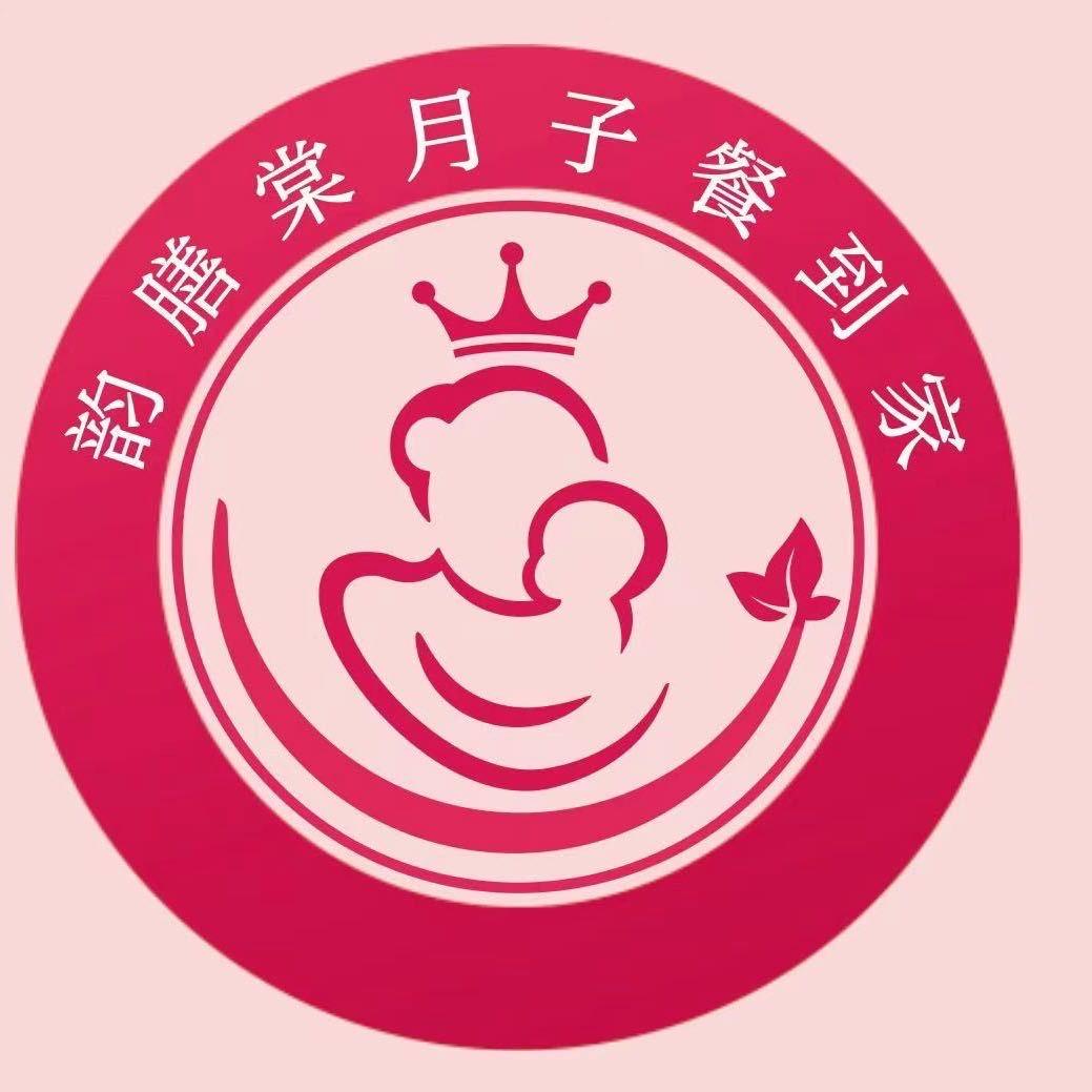 韵膳棠月子餐（永金源餐饮）