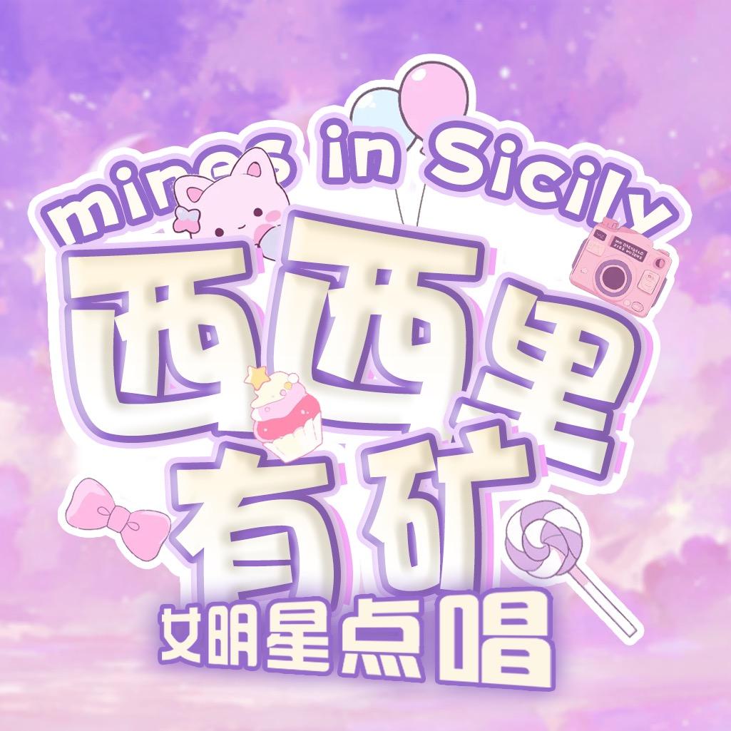 西西里点唱女厅