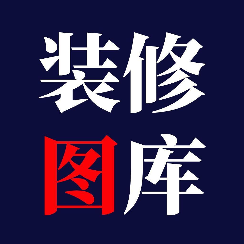 全屋定制U盘图库