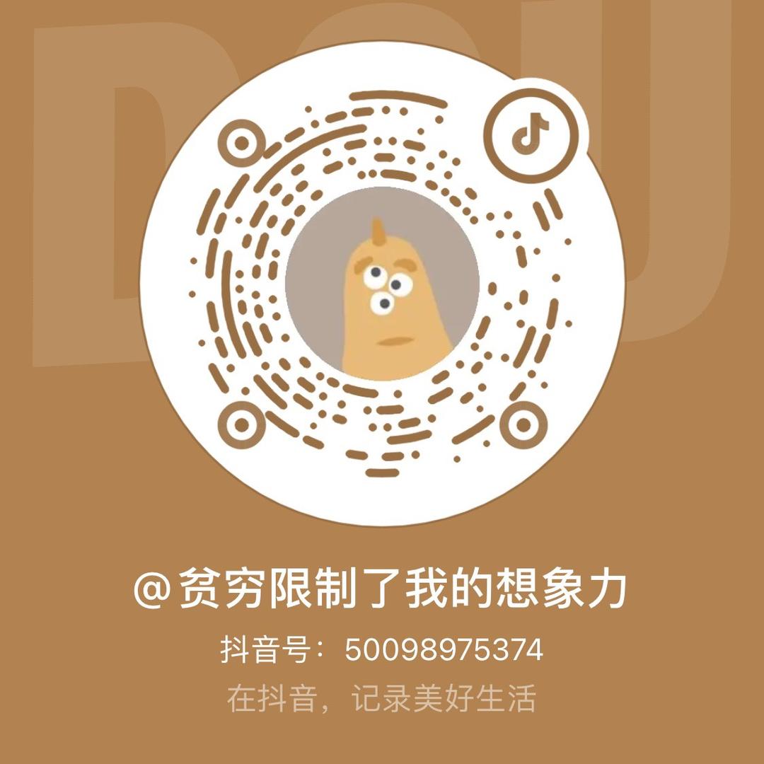 贫穷限制了我的想象力