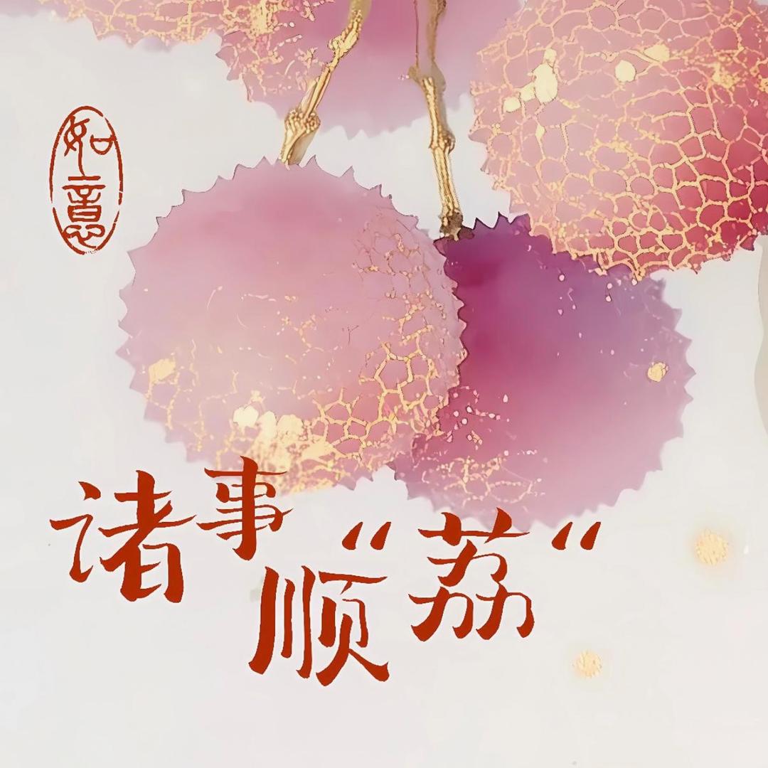 予你