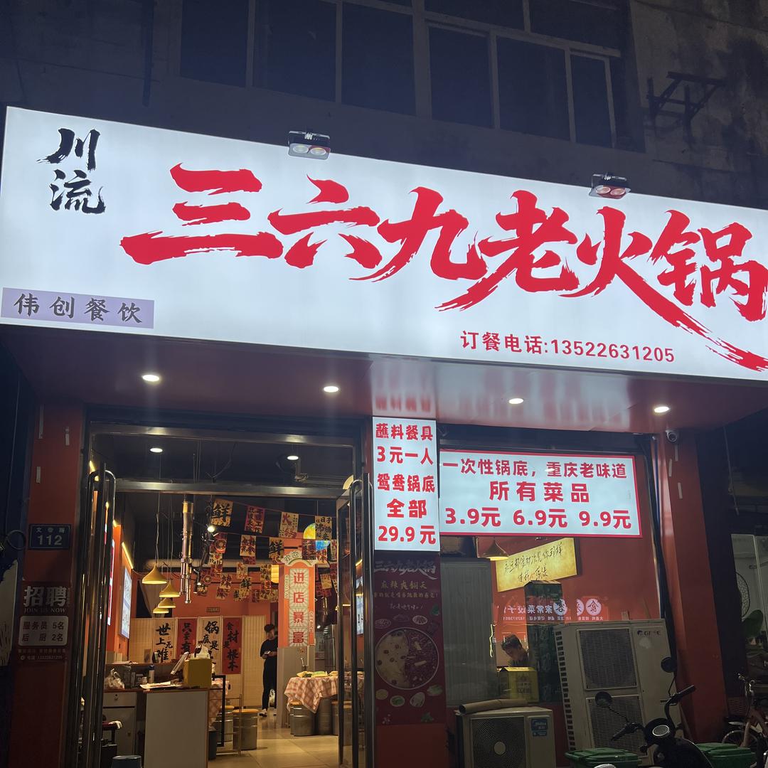 三六九老火锅官方号