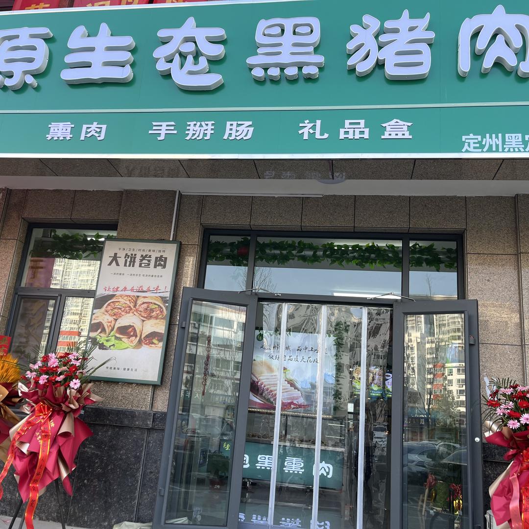 @定黑原生态黑猪肉