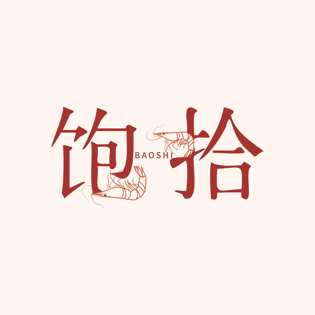 饱拾海鲜零食
