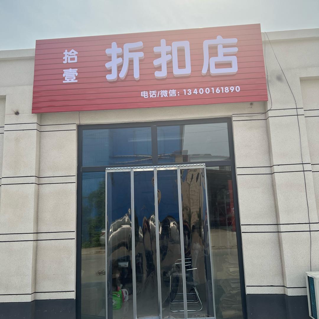 拾壹折扣店〔尾货 库存 收售〕