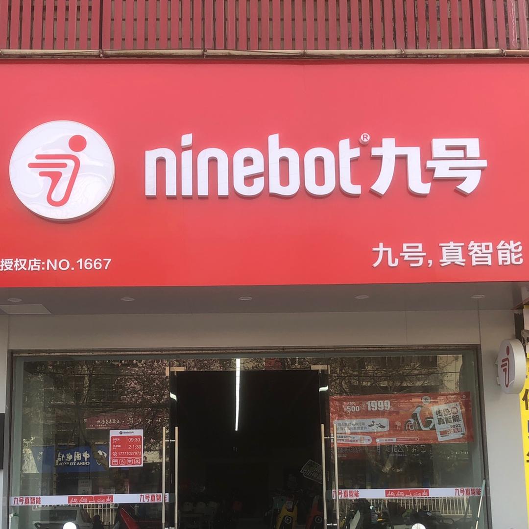 老河口有个九号店