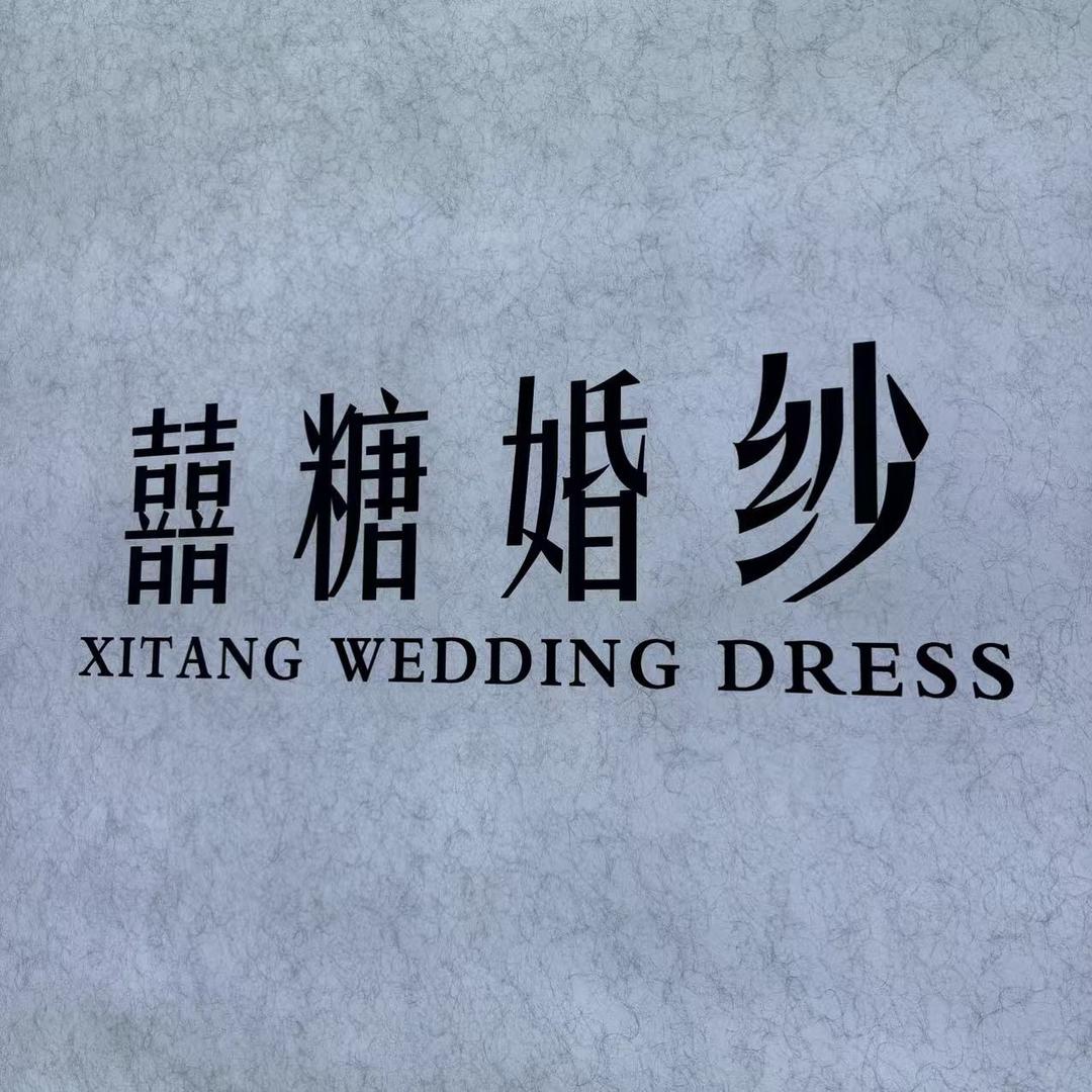 南和区囍糖婚纱