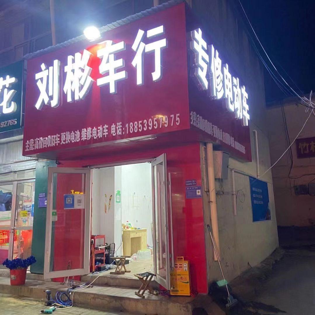 刘彬车行道路救援上门维修🧰