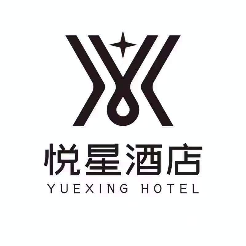 悦星酒店（餐饮部）
