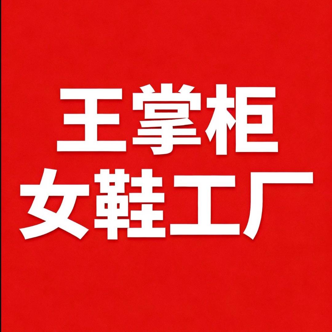 王掌柜女鞋工厂