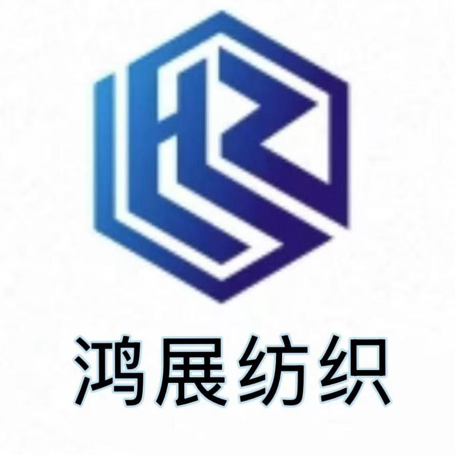 鸿展纺织