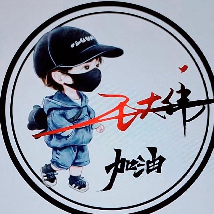 一个人挺好