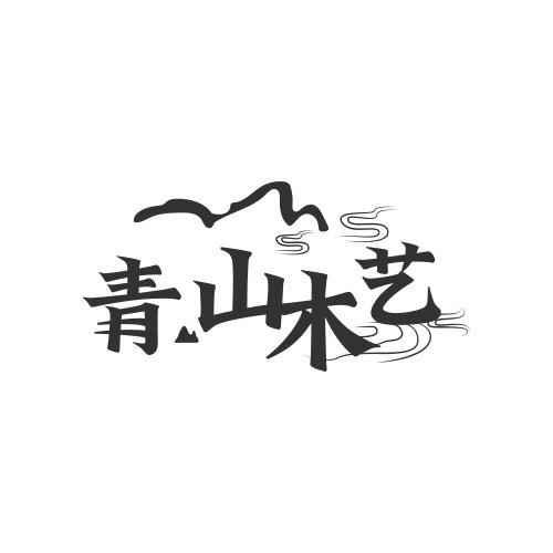 青山木艺