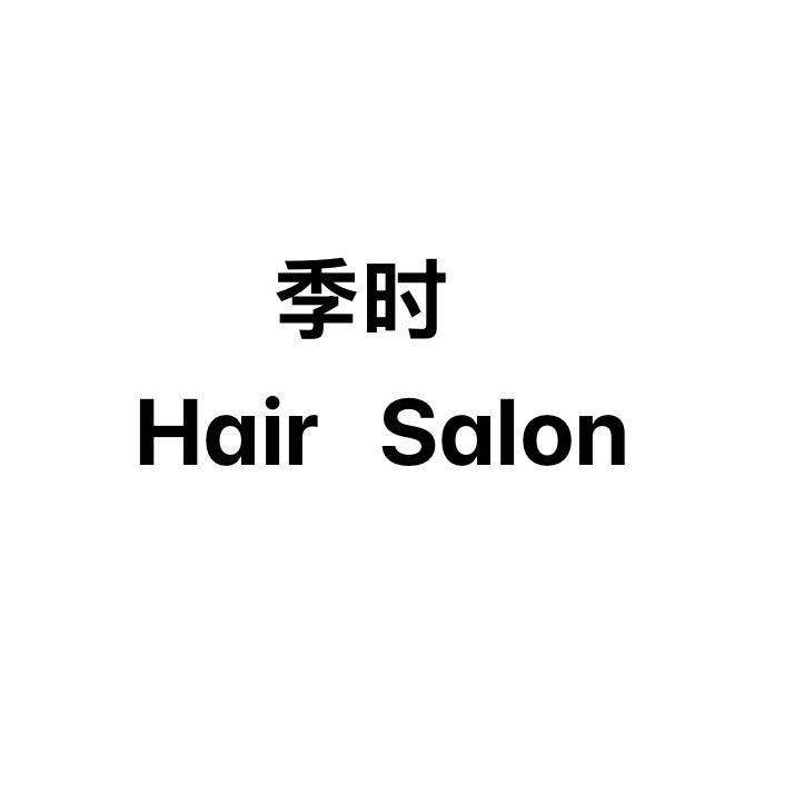 季时沙龙连锁专业烫染总部