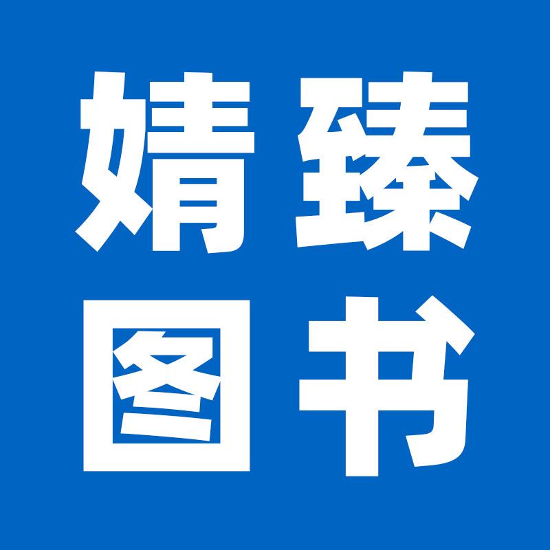 婧臻图书专营店