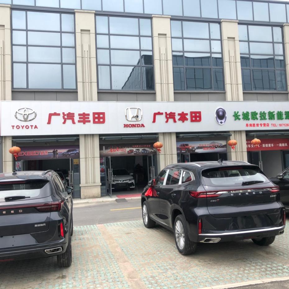 阜南县思岩汽车销售有限公司