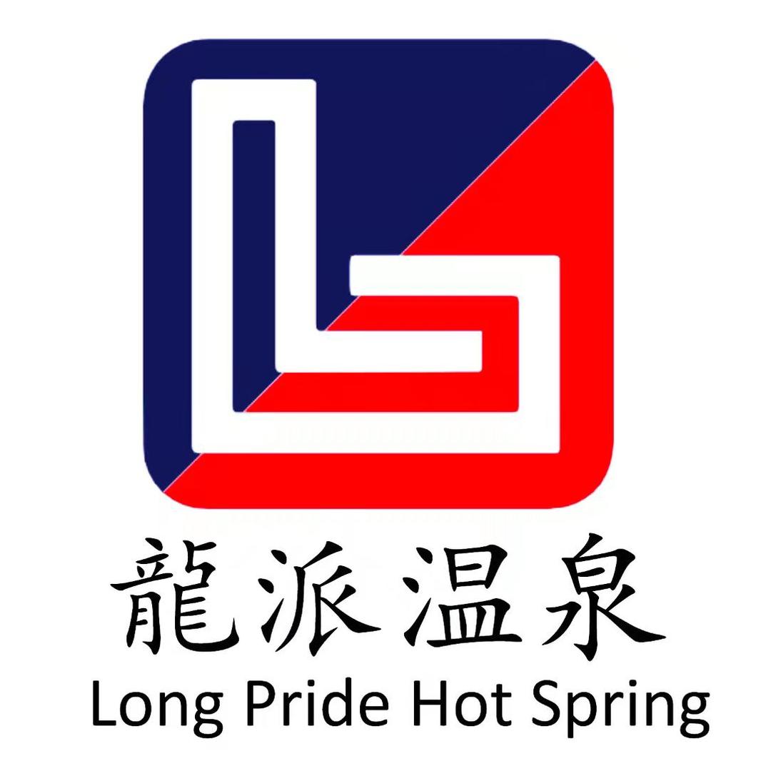 龍派温泉浴都