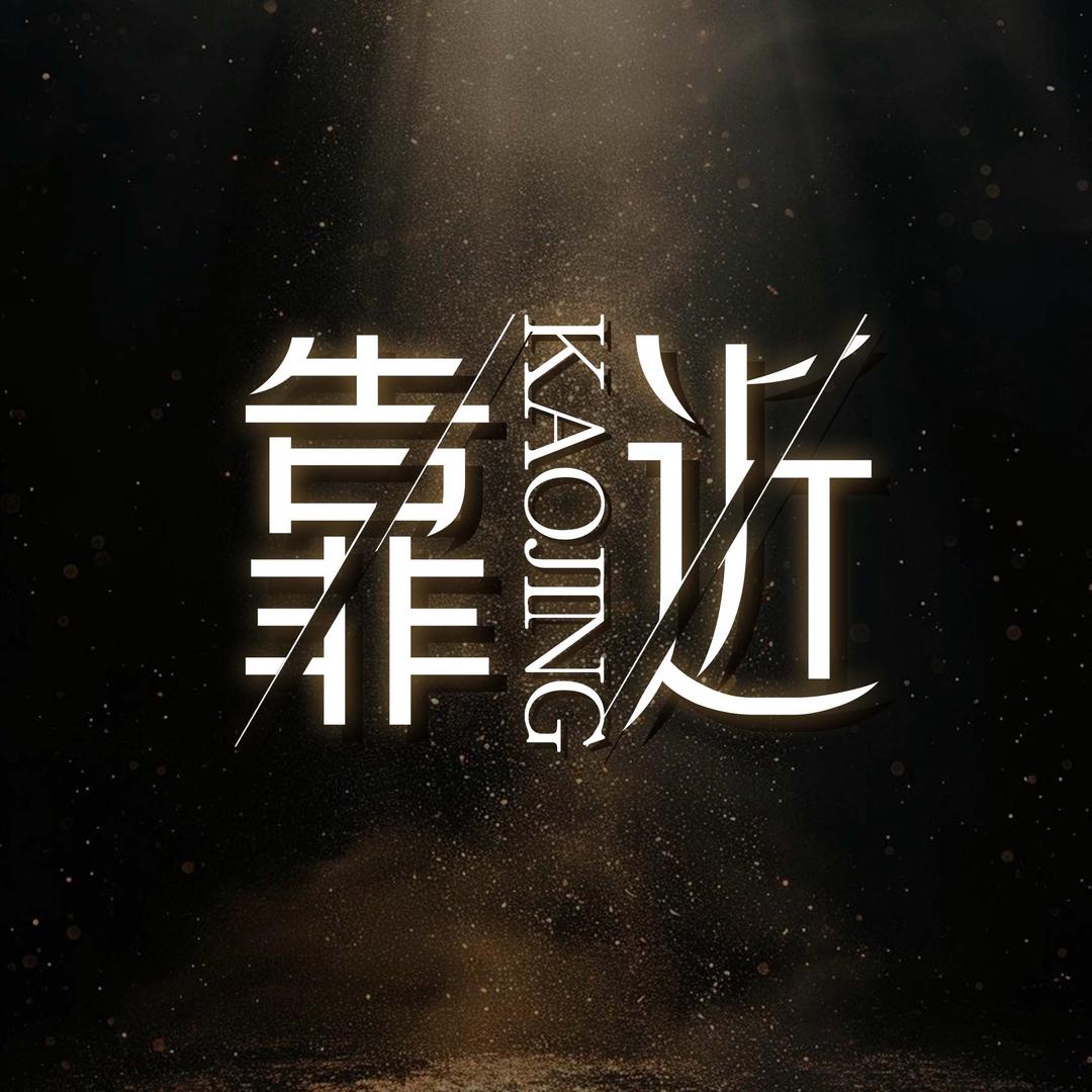 靠近点•交友点唱（来主持）