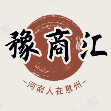 河南人在惠州+豫商汇