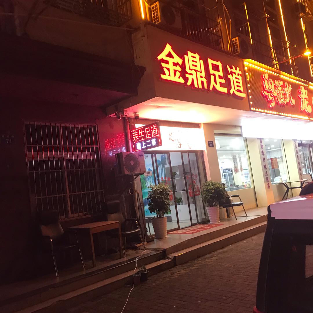 金鼎足道官方号