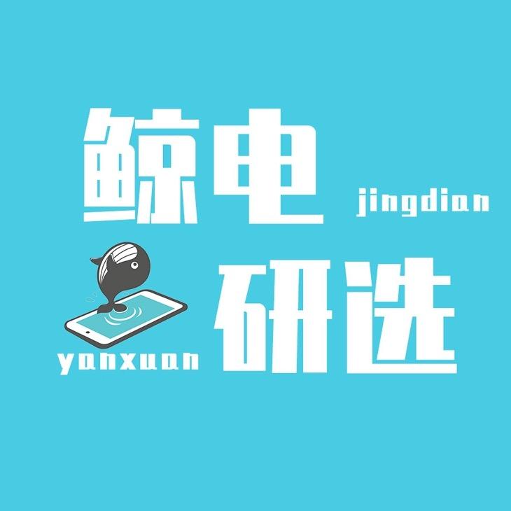 鲸电研选回收置换