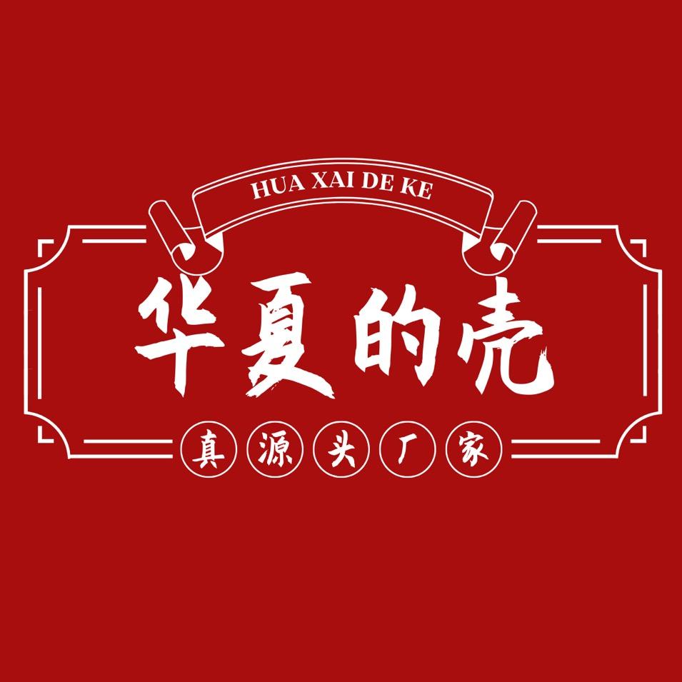 华夏的壳