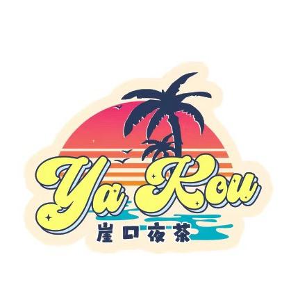 崖口夜茶