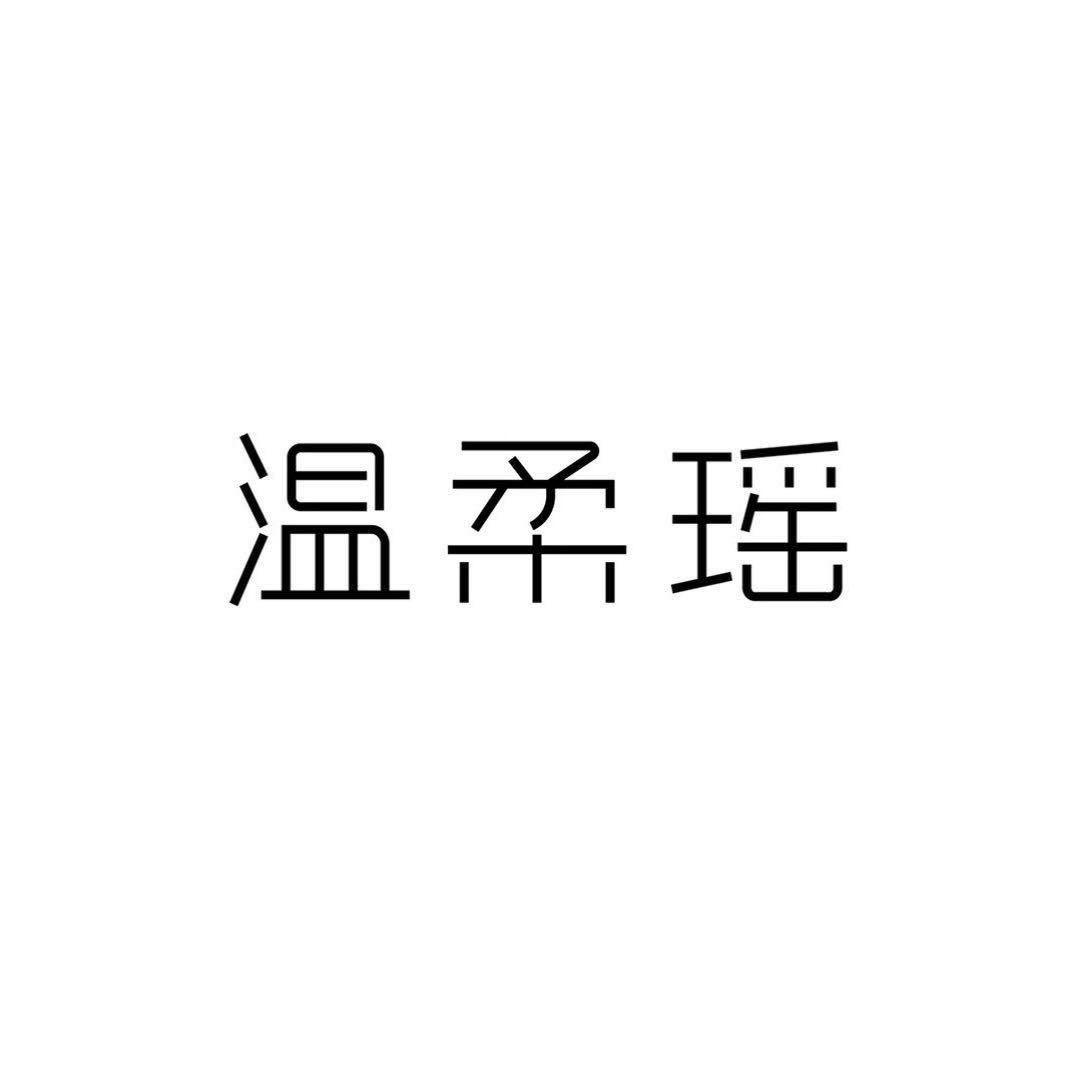 温柔瑶服饰(露露)