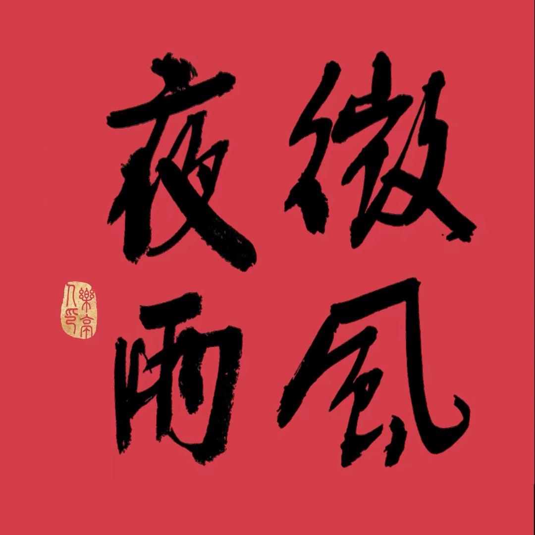 微风夜雨