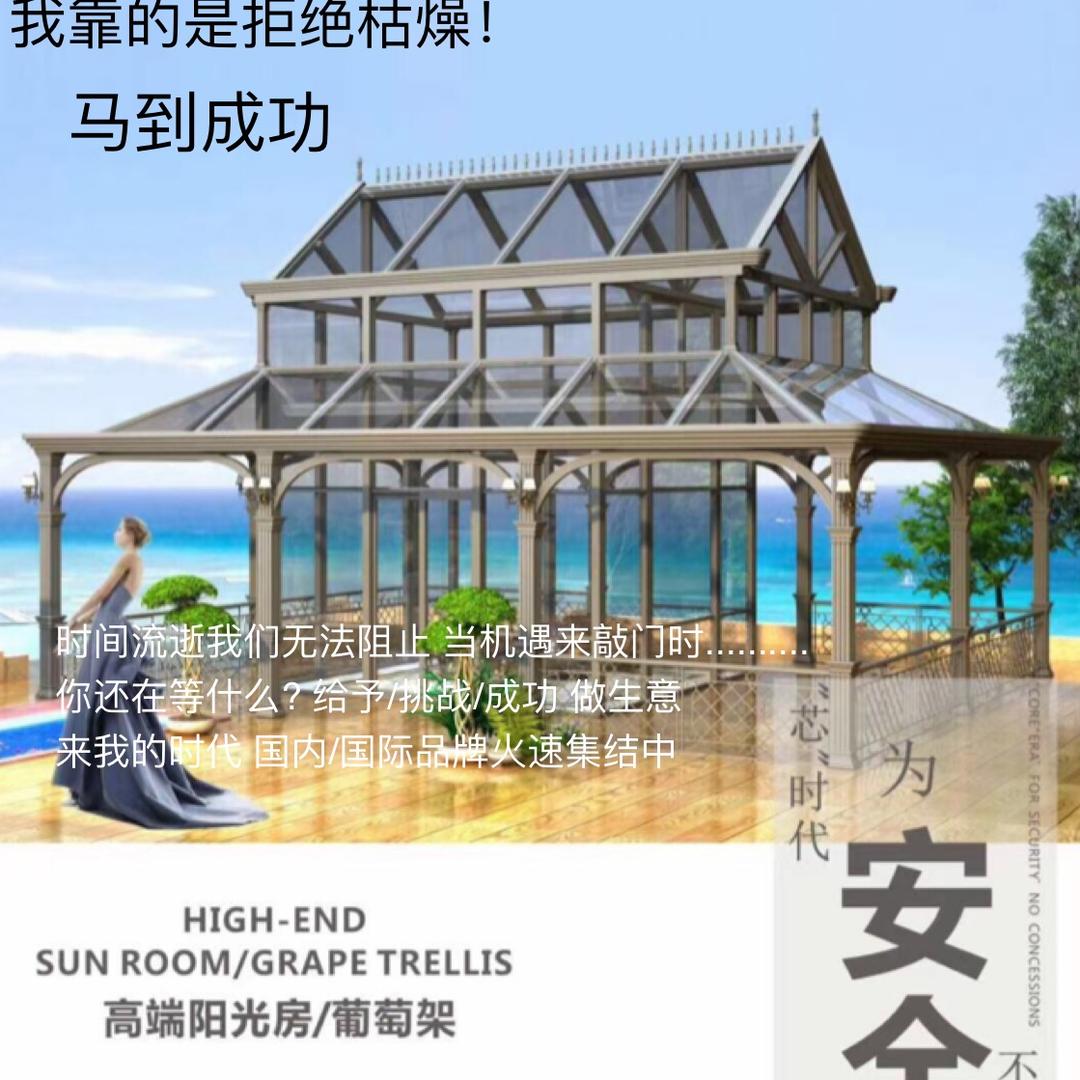 志诚阳光房，铝合金长城板阳光房