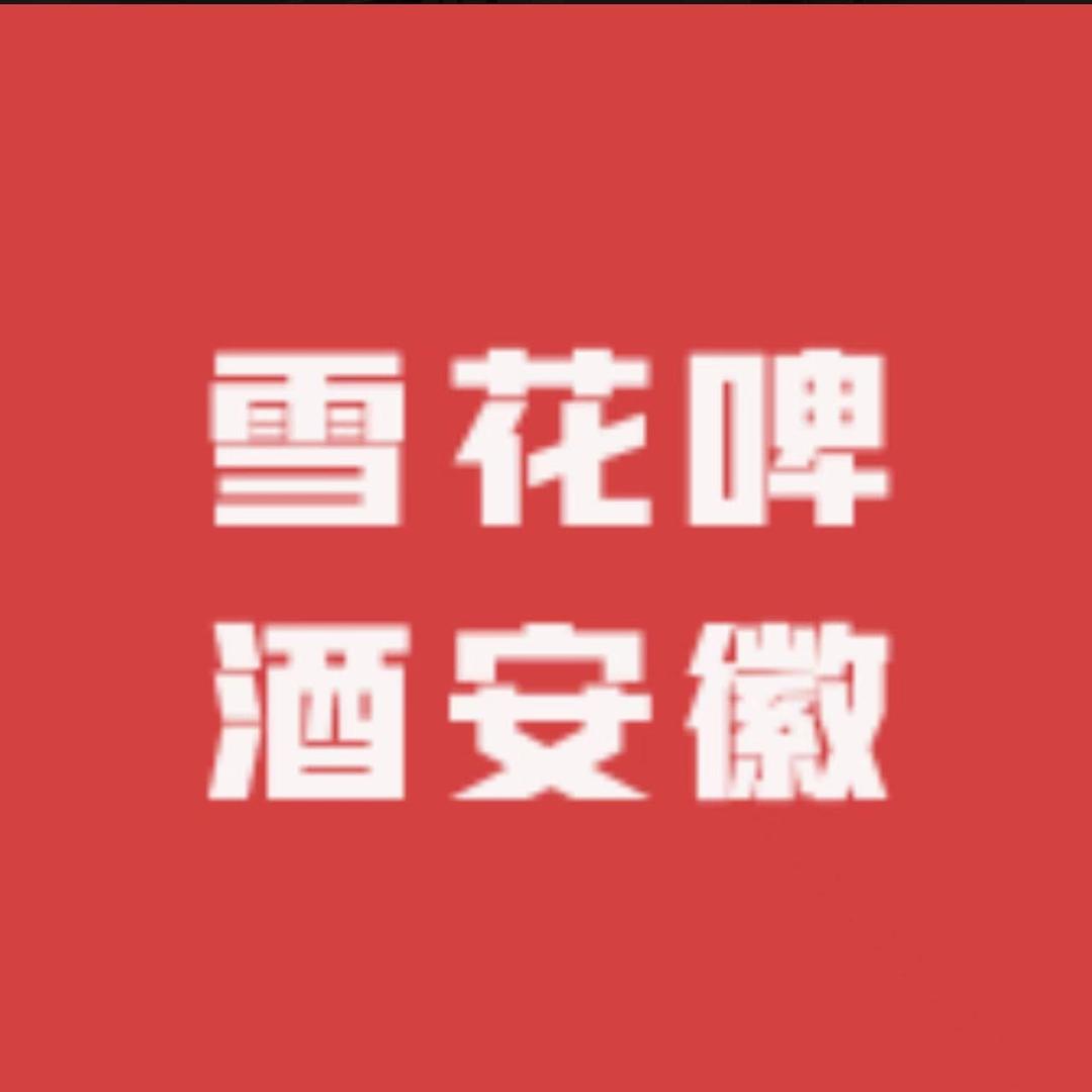 雪花啤酒安徽顺丰总仓