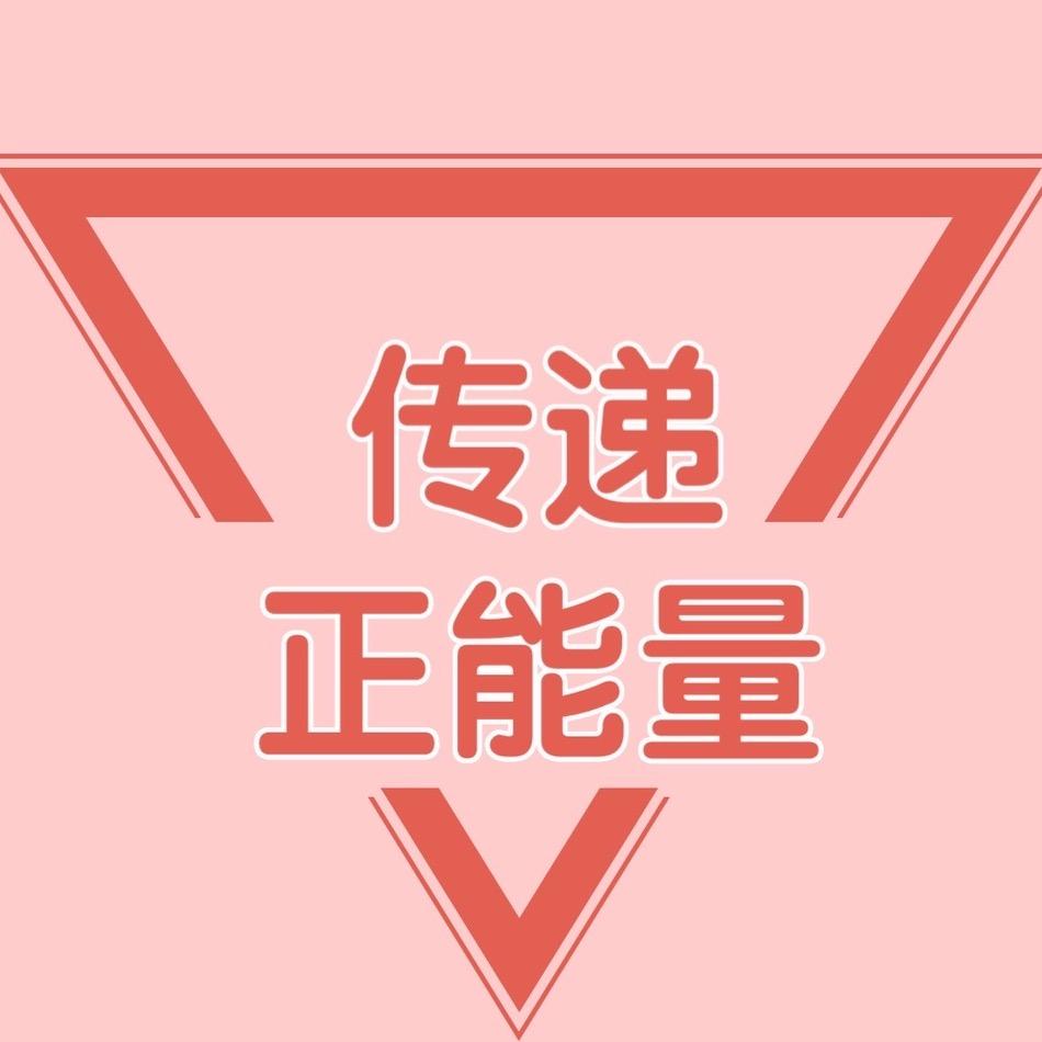正能量传递