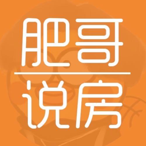 肥哥说房