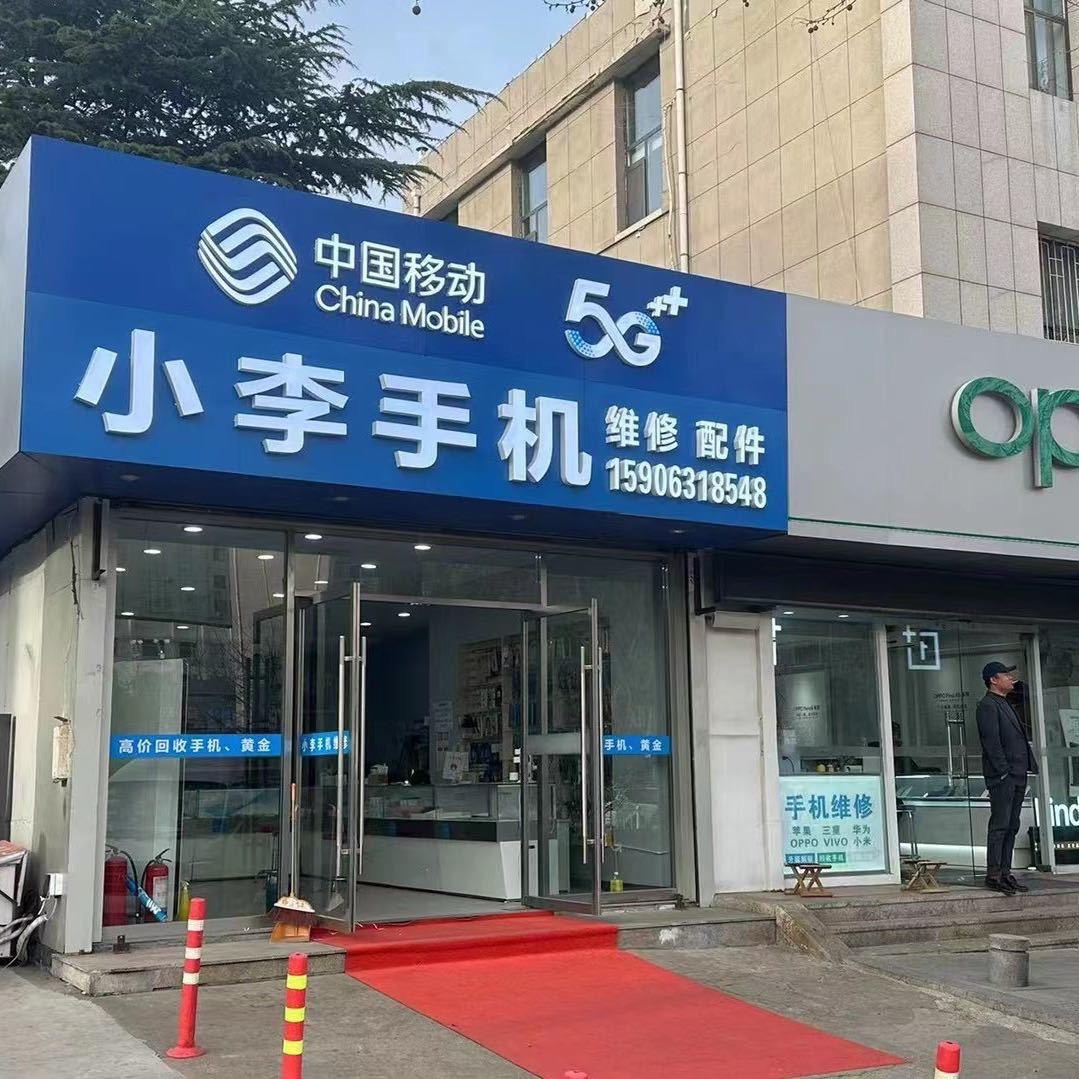 小李手机维修