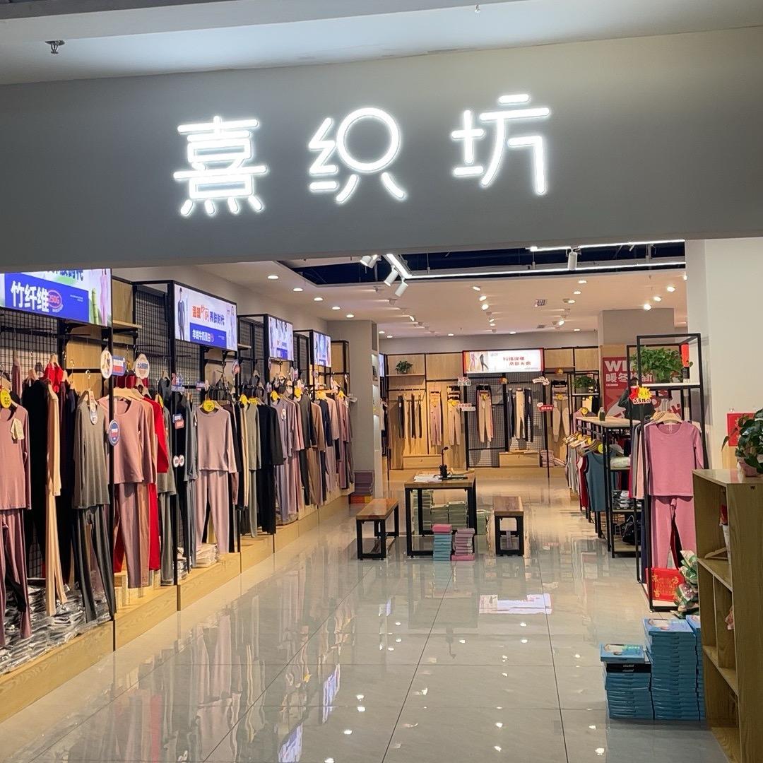 熹织坊内衣生活馆