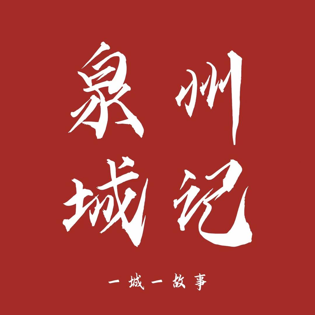 泉州城记