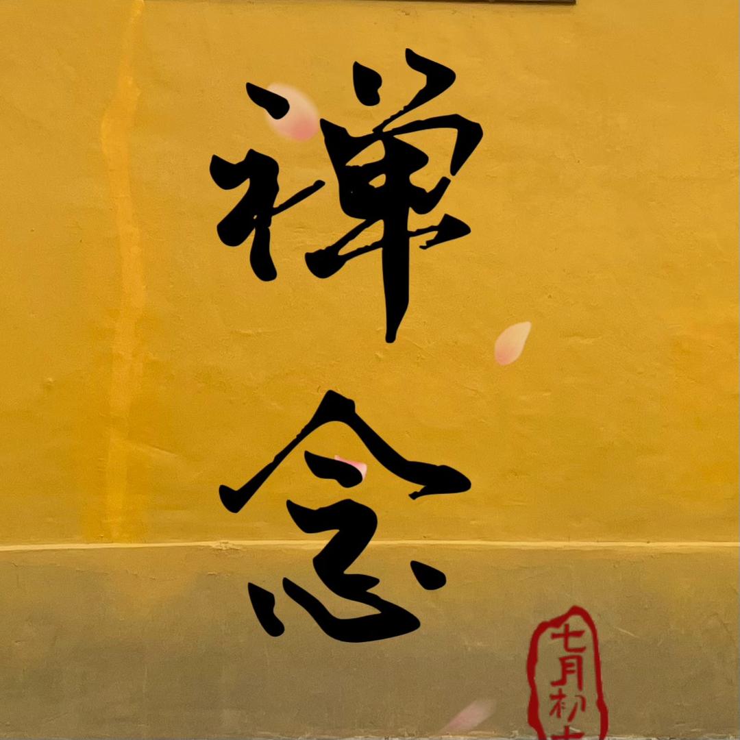 禅念修心