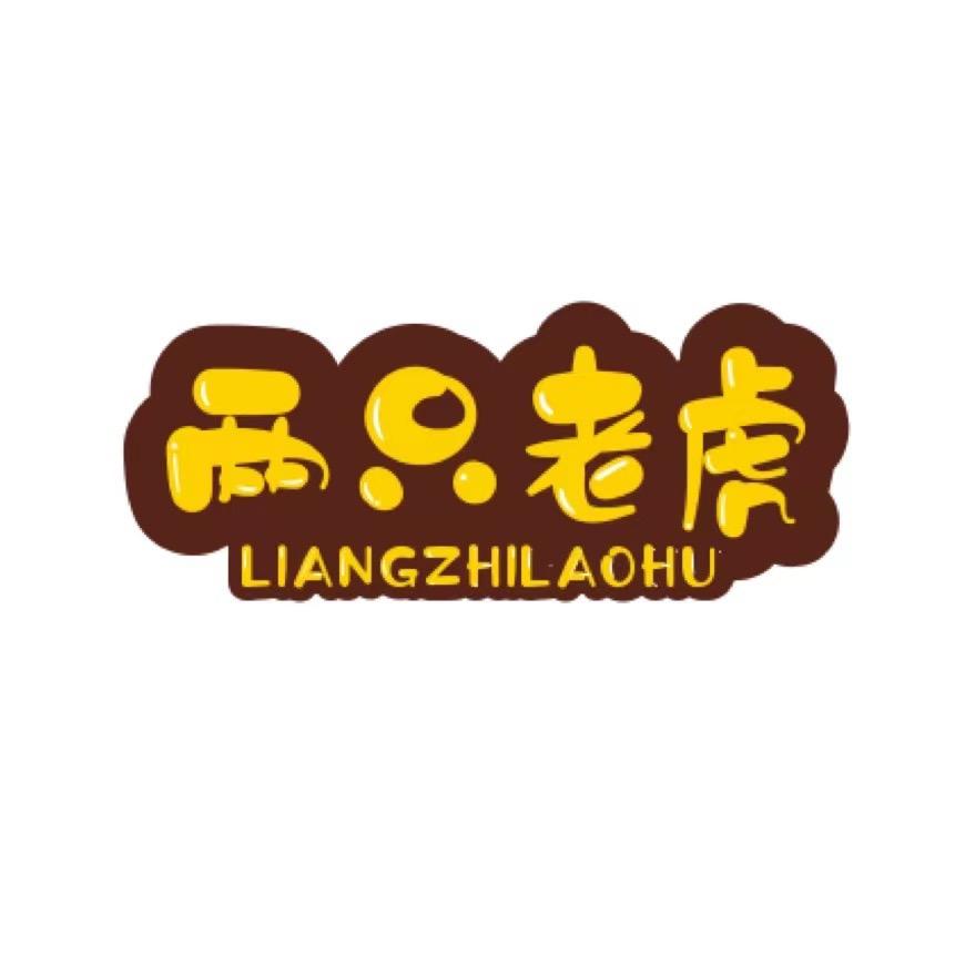两只老虎车品
