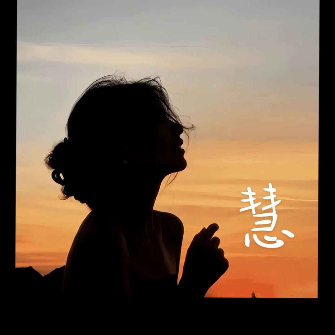 慧有更好明天