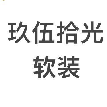 嘉兴市经开城南玖伍拾光软装店
