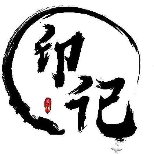 九鑫印社
