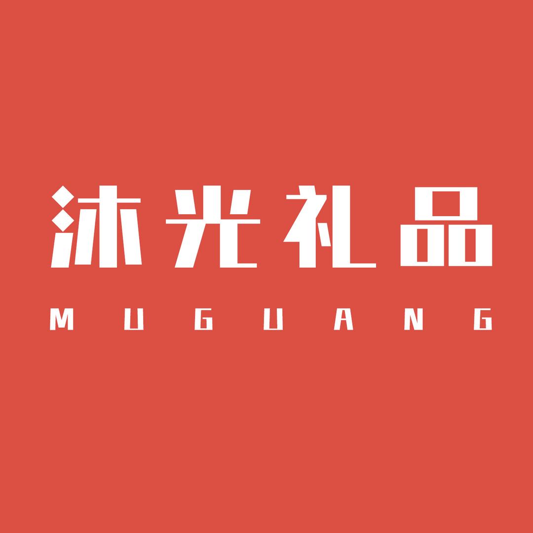 沐光礼品
