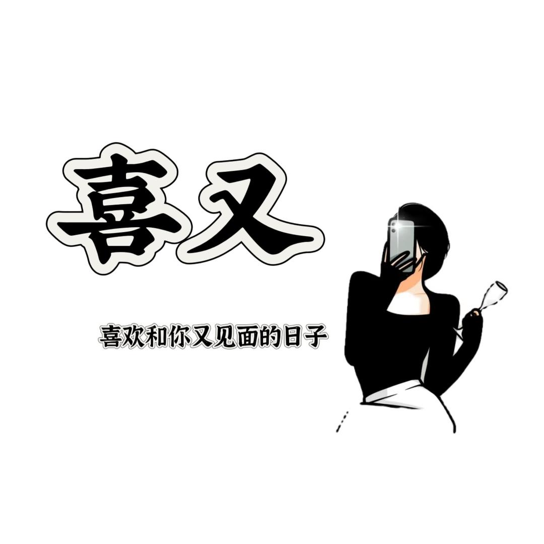 喜又（喜欢和你又见面的日子）
