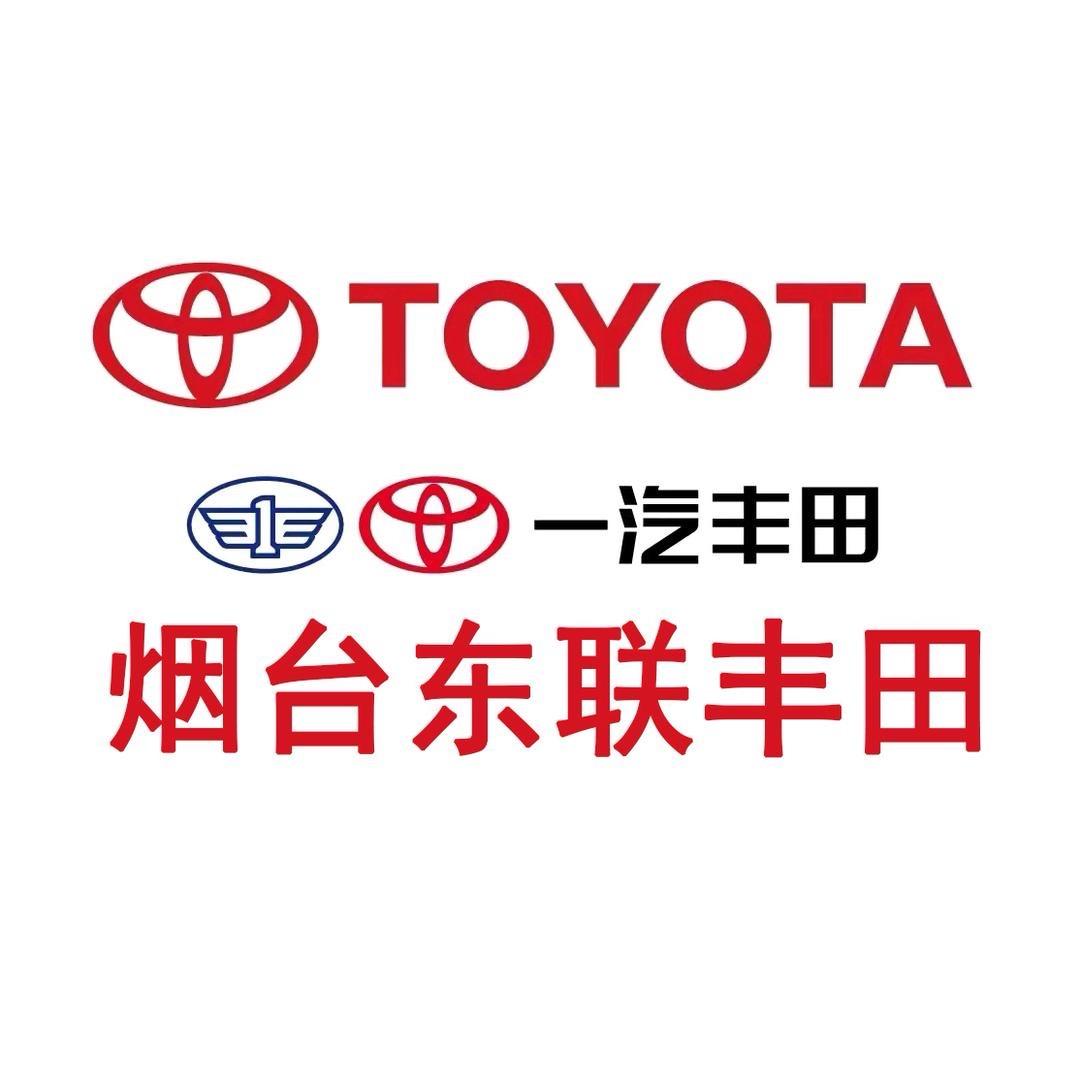 一汽丰田烟台东联