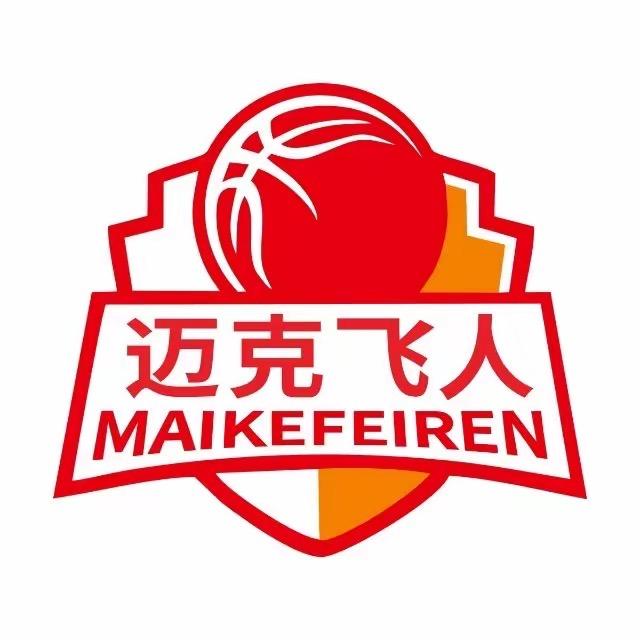湄潭县迈克飞人篮球