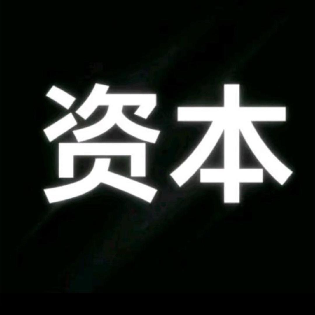 资本