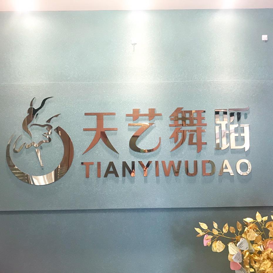 云浮天艺舞蹈 （城南校区）
