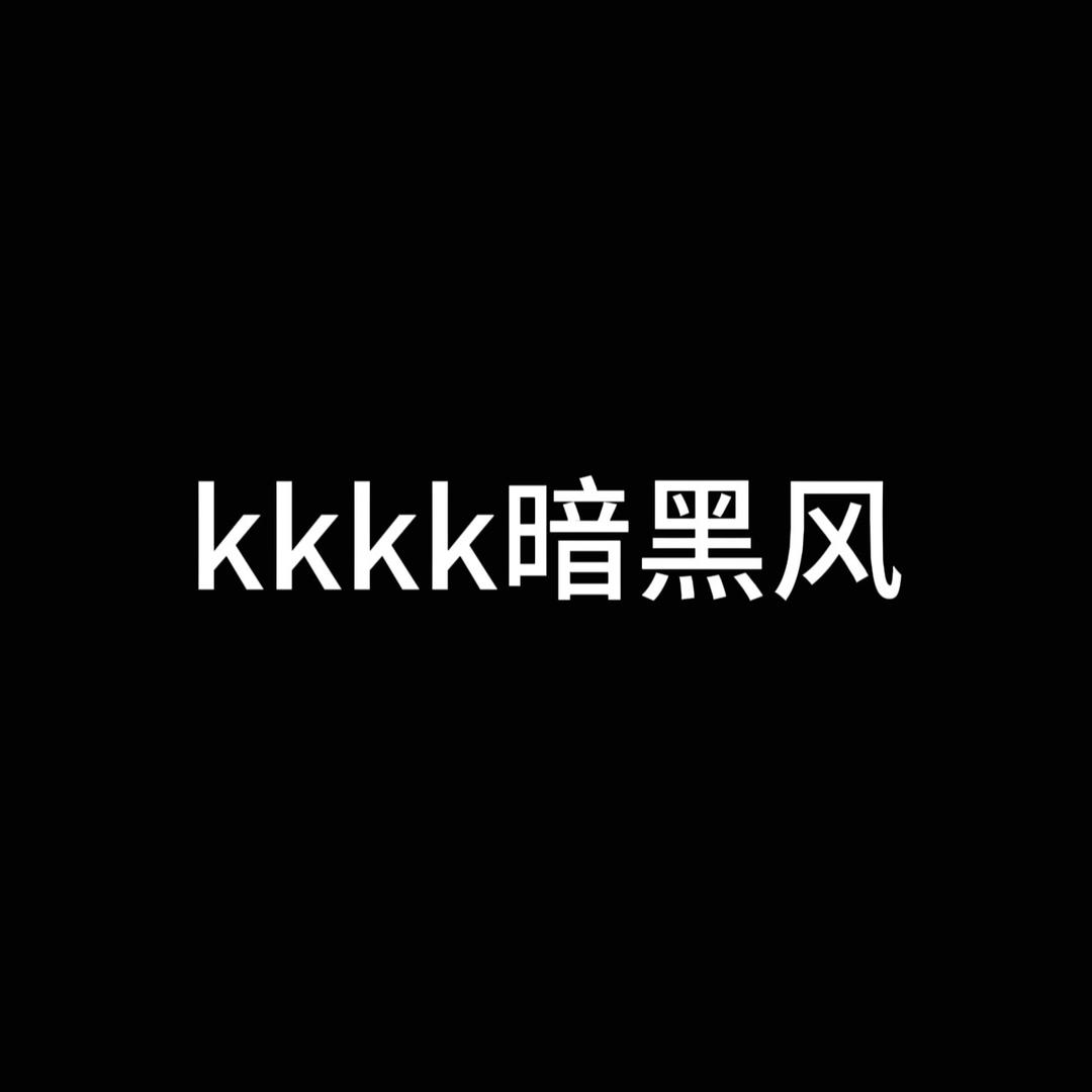 kkkk暗黑风